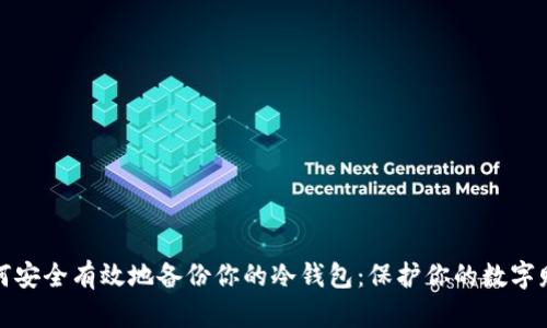 如何安全有效地备份你的冷钱包：保护你的数字财富