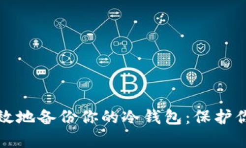 如何安全有效地备份你的冷钱包：保护你的数字财富