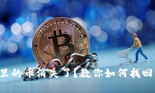 比特币钱包里的币消失了？教你如何找回与预防方法！