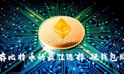 安全储存比特币的最佳选择：硬钱包购买指南