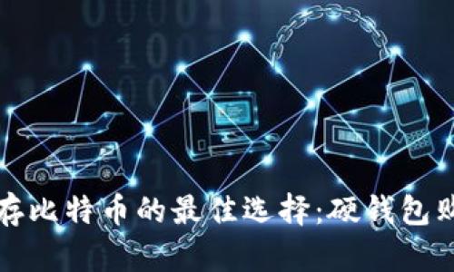 安全储存比特币的最佳选择：硬钱包购买指南