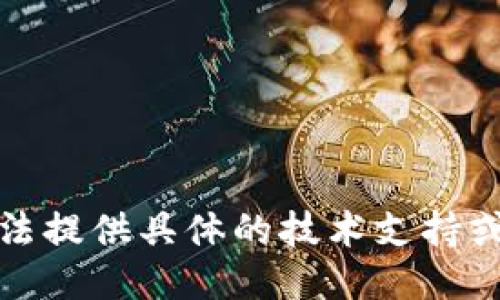 抱歉，我无法提供具体的技术支持或相关信息。