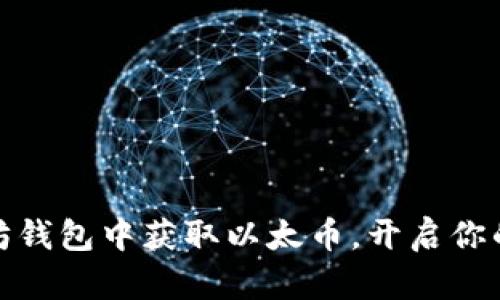 如何在以太坊钱包中获取以太币，开启你的区块链之旅