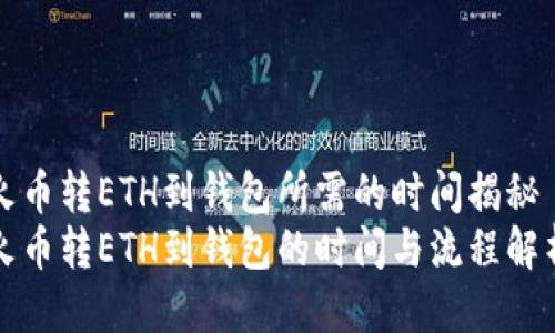 火币转ETH到钱包所需的时间揭秘
火币转ETH到钱包的时间与流程解析