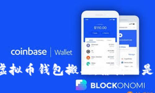 揭秘虚拟币钱包搬砖：靠谱还是骗局？