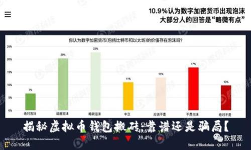 揭秘虚拟币钱包搬砖：靠谱还是骗局？