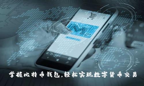 掌握比特币钱包，轻松实现数字货币交易