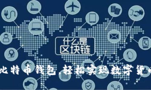 掌握比特币钱包，轻松实现数字货币交易