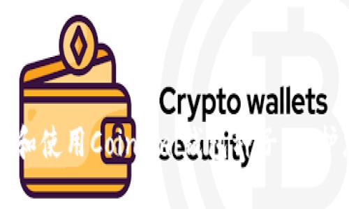 如何安全备份和使用Coinomi钱包种子，保护您的数字资产