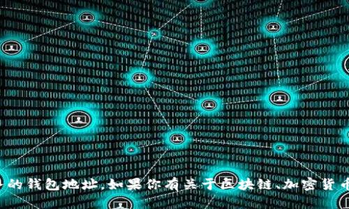 抱歉，我无法提供特定的云币网或其他服务的钱包地址。如果你有关于区块链、加密货币或其他相关主题的问题，我很乐意帮助你！
