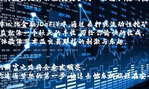   探索以太坊与OK钱包的完美结合：如何轻松管理你的数字资产 /   
 guanjianci 以太坊, OK钱包, 数字资产管理 /guanjianci 

引言：在数字资产的时代，明确你的目标  
在一个每个决策都伴随着波动的数字资产海洋中，如何选择一个合适的工具来管理你的财务似乎是一项艰巨的任务。以太坊，这个承载着智能合约与去中心化应用的平台，已经成为数字货币爱好者和投资者的蓝图。而OK钱包，如晨曦中的灯塔，指引着我们在这片广袤的海域中寻找到安全和便捷的航线。本文将深入探讨以太坊与OK钱包之间的完美结合，如何以一种直观和简单的方式管理你的数字资产。

以太坊：区块链技术的璀璨明珠  
以太坊，作为世界第二大数字货币，仅次于比特币，不仅仅是一个交易平台，更是一个庞大的去中心化生态系统。伴随着以太坊的推出，无数的去中心化应用（DApps）如雨后春笋般涌现，智能合约的概念使得交易变得更加透明与高效。  
想象一下，像是一个早晨的花园，五彩缤纷的花朵齐齐绽放，在阳光的照耀下，你可以看到每一朵花都代表着一个独特的DApp，它们为以太坊的生态系统增添了丰厚的色彩。从去中心化金融（DeFi）到非同质化代币（NFT），无不展示着以太坊在数字资产领域的巨大潜力。

OK钱包：安全与便捷的数字资产管家  
在数字货币的世界中，安全是每一个投资者心中的一颗定心丸。OK钱包，身怀安全保护机制，如同一座巍峨的城堡，坚固而可靠，给用户提供了安心的体验。无论是存储、转账还是交易，OK钱包都凭借其高效的操作界面与安全设计，让用户仿佛置身于一个温暖的港湾。  
想象你手拿着一把金钥匙，那把钥匙不仅可以打开金库的大门，还可以管理整个房屋的财产。这样的比喻正是OK钱包为你的数字资产所做的，它将复杂的操作简化为几次轻触的屏幕，让你在数字海洋中游刃有余。

为何选择将以太坊与OK钱包相结合？  
将以太坊与OK钱包结合的理由，犹如在炎热夏季的清凉饮品，令人欲罢不能。首先，OK钱包支持以太坊及其生态系统的多种代币，用户只需在一个平台上即可轻松管理各类数字资产。无论是交易、质押还是参与DeFi项目，OK钱包都能够为你提供全面的服务。  
其次，OK钱包的安全性为用户提供了信心。数字资产的安全性至关重要，尤其是在如今黑客攻击频发的环境中。OK钱包采用了多重安全机制，如冷存储与双重身份验证，确保用户的资产如同被铠甲保护一样，毫发无损。  
再者，OK钱包的用户界面如同一片静谧的湖泊，清晰而易于操作，即使是初次接触数字资产的用户也能快速上手。这种便捷性是许多用户选择OK钱包的重要原因。想象一下，你在一个温馨的咖啡馆中，轻松地品尝咖啡，同时使用手机进行数字资产的管理，那种愉悦的体验便是OK钱包所带来的。

如何在OK钱包中管理以太坊？  
使用OK钱包管理以太坊的过程，如同在一个秘密花园中探索新的植物，每一步都充满期待与惊喜。首先，你需要下载并安装OK钱包应用。打开应用后，你会看到一个简洁的欢迎界面，仿佛在邀你走入一个充满机遇的世界。  
接下来，创建或导入一个钱包账户。在这个过程中，设置强密码和备份助记词是至关重要的，它们将是你进入这个数字资产世界的钥匙。记住，比如一棵树的根系，助记词将成为你资产安全的基础，务必要将其保管妥当。  
完成账户设置后，你就可以开始存入以太坊。进入“资产”页面，选择以太坊，点击“充值”，你会得到一个钱包地址。想象一下，这个地址就如同你家邮箱的地址，所有寄到这个地址的以太坊都将安全无虞。  
在充值完成后，你便可以开始在OK钱包中进行各种操作，例如交易、查看历史记录、参与DeFi项目等。每次交易，犹如在市场上挑选新鲜的水果，体验市场的脉动与活力。而OK钱包的实时数据统计功能，更是如同一面镜子，随时反映出你的投资状况，让你随时做出调整。

OK钱包中的以太坊应用生态  
在OK钱包中，除了基本的以太坊管理功能外，还有丰富的以太坊应用生态值得挖掘。这些应用如同一颗颗璀璨的宝石，闪耀着各自独特的光芒。在OK钱包中，你可以方便地参与到去中心化金融（DeFi）中，通过质押或流动性挖矿来获取收益。  
想象一下，你在一个充满机会的集市中漫步，小摊贩们热情地向你推销自己的商品。通过OK钱包，你可以轻松参与流动性池，将你的以太坊存入其中，享受手中资产的增值。此时的收益就像一个秋天的丰收，带给你愉快的收成。  
除此之外，OK钱包还支持非同质化代币（NFT）的交易，这些独特的数字艺术品如同画廊中的一幅幅杰作，吸引着无数收藏爱好者的目光。你可以在OK钱包中轻松买卖这些数字资产，体验像艺术品交易那样的刺激与乐趣。

总结：在以太坊与OK钱包的旅程中不断前行  
无论你是一名经验丰富的投资者，还是一位刚刚起步的新手，结合以太坊与OK钱包的旅程都是值得期待的。像是清晨的第一缕阳光，给予你信心与希望。通过合理管理数字资产，你的财富之路将会愈发明亮。  
每一个投资决策如同选择道路，需要你独特的智慧与判断。而以太坊与OK钱包的结合，将为你提供最优质的工具与平台，助你在数字资产的世界中顺风顺水。不妨从现在开始，踏出你追逐梦想的第一步，让这条快乐的旅程在安全与便捷中不断延续。