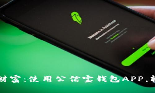 掌握你的数字财富：使用公信宝钱包APP，轻松管理和投资