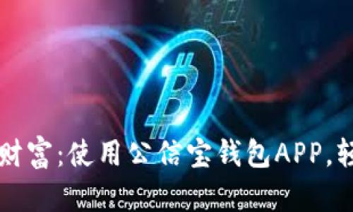 掌握你的数字财富：使用公信宝钱包APP，轻松管理和投资