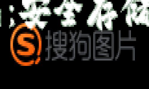 掌握比特币冷钱包：安全存储与管理的必备指南
