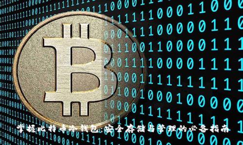 掌握比特币冷钱包：安全存储与管理的必备指南