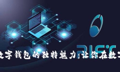 探索麦子云钱包与数字钱包的独特魅力：让你在数字时代轻松管理财富