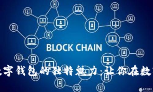 探索麦子云钱包与数字钱包的独特魅力：让你在数字时代轻松管理财富