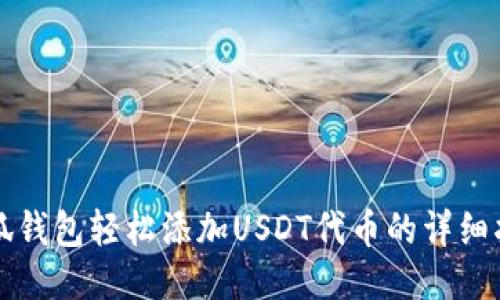 小狐钱包轻松添加USDT代币的详细指南