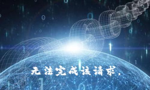 无法完成该请求。
