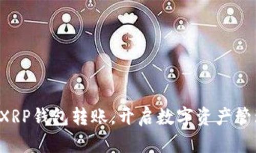 轻松掌握XRP钱包转账，开启数字资产管理新篇章！