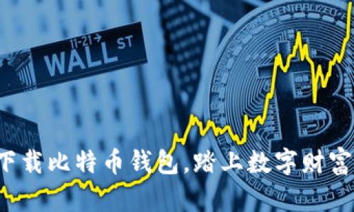 轻松下载比特币钱包，踏上数字财富之路！