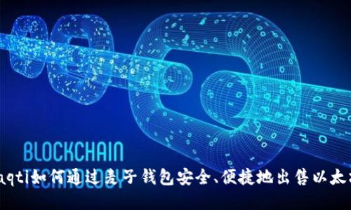 iaqti如何通过麦子钱包安全、便捷地出售以太坊