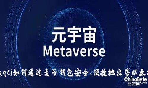 iaqti如何通过麦子钱包安全、便捷地出售以太坊