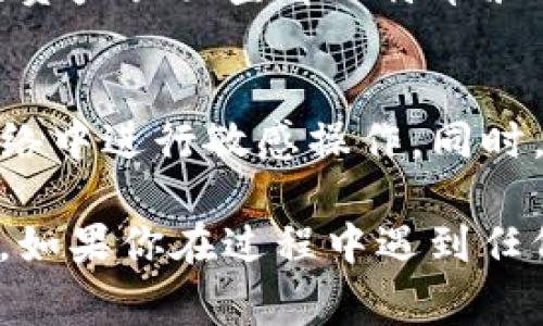 将冷钱包中的比特币转移到OKC（OKEx）的过程主要包括几个步骤。冷钱包通常是指一种离线存储比特币的方式，通常被认为比热钱包更安全。为了安全地将比特币从冷钱包转到OKC，你需要遵循以下步骤：

步骤 1: 了解冷钱包
冷钱包可以是硬件钱包、纸钱包或其他不与互联网连接的存储设备。确保你知道如何安全访问和使用你的冷钱包。

步骤 2: 登陆OKC账户
首先，访问OKC的官方网站并登录到你的账户。如果你还没有账户，需要先注册并完成KYC（了解你的客户）流程，以便进行存款和交易。

步骤 3: 获取你的OKC比特币地址
在OKC的交易平台上，找到“钱包”或“资产”页面，选择比特币（BTC）并点击“充值”。系统会为你生成一个比特币地址。复制这个地址，并确保它是正确的，避免任何因地址错误而导致的资金丢失。

步骤 4: 访问你的冷钱包
使用相应的方法访问你的冷钱包。如果是硬件钱包，按照设备说明连接到你的计算机。如果是纸钱包，则需要使用私钥进行提取。

步骤 5: 创建转账交易
在冷钱包中创建一笔比特币转账交易，将刚才复制的OKC比特币地址粘贴到收款地址字段中，同时输入要转移的比特币数量。

步骤 6: 确认并发送交易
仔细检查收款地址和转账金额，确保没有错误。由于区块链上的交易是不可逆的，一旦发送无法更改。确认无误后，提交交易并等待确认。

步骤 7: 等待区块确认
比特币网络需要一定时间来确认交易。根据网络的繁忙程度，可能需要几分钟到几小时不等。你可以在OKC的充值页面查看交易状态，一旦确认，你的比特币将显示在你的OKC账户中。

步骤 8: 确认到账
一旦交易被确认并显示在你的OKC账户中，你就可以开始进行交易或其他操作了。确保在你的资产页面查看比特币余额，确认转账成功。

注意事项
在进行任何加密货币转账之前，请务必做好笔记，并确保操作环境安全，避免在公共电脑或网络中进行敏感操作。同时，如果你对冷钱包或转账操作不熟悉，建议在转账前先进行小额测试，以确保你能够正确执行。

以上就是将冷钱包中的比特币转移到OKC的具体步骤。希望这些信息能帮助你顺利完成转账。如果你在过程中遇到任何问题，请及时查阅相关支持文档或联系OKC的客服团队以获得帮助。