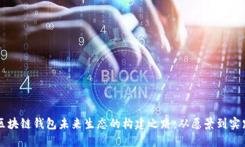 区块链钱包未来生态的构建之路：从愿景到实践
