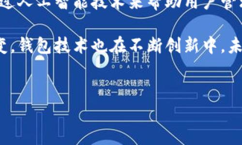 区块链钱包的首次出现可以追溯到比特币的问世。在2009年，随着比特币这一现代加密货币的发明，Satoshi Nakamoto（中本聪）发布了比特币的初始软件，这是区块链钱包的雏形。比特币软件提供了创建钱包的功能，使用户能够存储、发送和接收比特币。

### 比特币钱包的起源

在2009年，随着比特币区块链的启动，用户开始需要一种方法来管理自己的比特币资产。这种需求催生了比特币钱包的概念，最早的比特币钱包是桌面应用程序，用户可以通过下载比特币客户端来生成一个钱包地址。与今天的在线钱包和移动钱包不同，这种桌面钱包需要用户拥有自己的私钥，确保他们的比特币安全。

### 区块链钱包的发展历程

随着比特币的普及，其他加密货币相继问世，促使区块链钱包的种类不断扩展。大约在2011年，第一款移动钱包应用程序出现。这为用户提供了一种更便捷的方式来管理他们的加密资产。用户不仅可以随时随地进行交易，还能通过移动设备监控他们的资产变动。这些钱包通常具有用户友好界面，使得即使是技术水平不高的用户也能轻松上手。

### 多币种钱包的崛起

随着区块链技术的发展，各种加密货币如雨后春笋般涌现，用户的需求也不断变化。多币种钱包的出现，允许用户在一个地方存储多种加密货币。2014年，一些支持多种资产的区块链钱包如Jaxx和Coinomi开始受到用户的欢迎，它们不仅提高了便利性，还增强了安全性。

### 硬件钱包的安全性提升

为了应对安全性的问题，2014年之后，硬件钱包逐渐流行开来。诸如Ledger和Trezor这样的硬件钱包，通过将私钥存储在离线的设备中，提高了用户资产的安全性。用户可以放心地存储大量的数字货币，而无需担心受到黑客攻击或恶意软件的威胁。这些设备通常具有物理按钮和显示屏，让用户在交易时确认操作是否正确。

### 钱包生态的多样化

进入2020年代后，区块链钱包的种类进一步多样化，包括去中心化钱包（如MetaMask）、浏览器扩展钱包和非托管钱包等。这些钱包使用户能够直接与区块链应用程序（DApp）交互，参与去中心化金融（DeFi）和非同质化代币（NFT）市场。

去中心化钱包的最大优势在于，用户完全控制自己的私钥，减少了受到中心化平台攻击的风险。而非托管钱包则使得用户更能体验到区块链的去中心化特性，扩大了区块链技术的应用范围，让更多的用户能够参与其中。

### 未来的区块链钱包

随着技术的发展和用户需求的变化，区块链钱包的未来发展将会继续朝着安全性、便利性、以及用户友好性等方向前进。预计将会有更智能的钱包服务，如通过人工智能技术来帮助用户管理资产，进行风险评估与投资决策等。

总之，区块链钱包的发行时间与比特币的诞生密切相关，其后续的发展经历了多个阶段，已经形成了今日丰富多彩的生态系统。随着加密货币市场的不断演变，钱包技术也在不断创新中，未来将更加符合用户的需求。

### 区块链钱包,比特币,加密货币/guanjianci
### 区块链钱包的演变：从比特币的诞生到未来的展望
