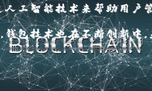 区块链钱包的首次出现可以追溯到比特币的问世。在2009年，随着比特币这一现代加密货币的发明，Satoshi Nakamoto（中本聪）发布了比特币的初始软件，这是区块链钱包的雏形。比特币软件提供了创建钱包的功能，使用户能够存储、发送和接收比特币。

### 比特币钱包的起源

在2009年，随着比特币区块链的启动，用户开始需要一种方法来管理自己的比特币资产。这种需求催生了比特币钱包的概念，最早的比特币钱包是桌面应用程序，用户可以通过下载比特币客户端来生成一个钱包地址。与今天的在线钱包和移动钱包不同，这种桌面钱包需要用户拥有自己的私钥，确保他们的比特币安全。

### 区块链钱包的发展历程

随着比特币的普及，其他加密货币相继问世，促使区块链钱包的种类不断扩展。大约在2011年，第一款移动钱包应用程序出现。这为用户提供了一种更便捷的方式来管理他们的加密资产。用户不仅可以随时随地进行交易，还能通过移动设备监控他们的资产变动。这些钱包通常具有用户友好界面，使得即使是技术水平不高的用户也能轻松上手。

### 多币种钱包的崛起

随着区块链技术的发展，各种加密货币如雨后春笋般涌现，用户的需求也不断变化。多币种钱包的出现，允许用户在一个地方存储多种加密货币。2014年，一些支持多种资产的区块链钱包如Jaxx和Coinomi开始受到用户的欢迎，它们不仅提高了便利性，还增强了安全性。

### 硬件钱包的安全性提升

为了应对安全性的问题，2014年之后，硬件钱包逐渐流行开来。诸如Ledger和Trezor这样的硬件钱包，通过将私钥存储在离线的设备中，提高了用户资产的安全性。用户可以放心地存储大量的数字货币，而无需担心受到黑客攻击或恶意软件的威胁。这些设备通常具有物理按钮和显示屏，让用户在交易时确认操作是否正确。

### 钱包生态的多样化

进入2020年代后，区块链钱包的种类进一步多样化，包括去中心化钱包（如MetaMask）、浏览器扩展钱包和非托管钱包等。这些钱包使用户能够直接与区块链应用程序（DApp）交互，参与去中心化金融（DeFi）和非同质化代币（NFT）市场。

去中心化钱包的最大优势在于，用户完全控制自己的私钥，减少了受到中心化平台攻击的风险。而非托管钱包则使得用户更能体验到区块链的去中心化特性，扩大了区块链技术的应用范围，让更多的用户能够参与其中。

### 未来的区块链钱包

随着技术的发展和用户需求的变化，区块链钱包的未来发展将会继续朝着安全性、便利性、以及用户友好性等方向前进。预计将会有更智能的钱包服务，如通过人工智能技术来帮助用户管理资产，进行风险评估与投资决策等。

总之，区块链钱包的发行时间与比特币的诞生密切相关，其后续的发展经历了多个阶段，已经形成了今日丰富多彩的生态系统。随着加密货币市场的不断演变，钱包技术也在不断创新中，未来将更加符合用户的需求。

### 区块链钱包,比特币,加密货币/guanjianci
### 区块链钱包的演变：从比特币的诞生到未来的展望