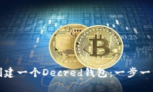 如何创建一个Decred钱包：一步一步指南