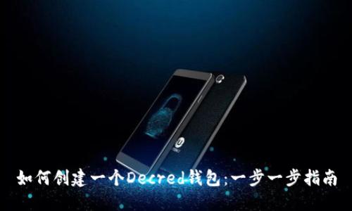 如何创建一个Decred钱包：一步一步指南