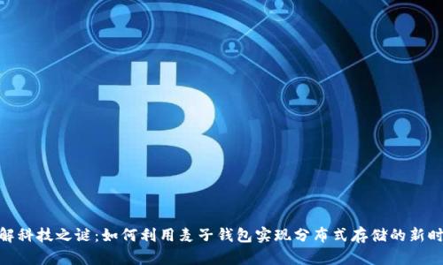 破解科技之谜：如何利用麦子钱包实现分布式存储的新时代