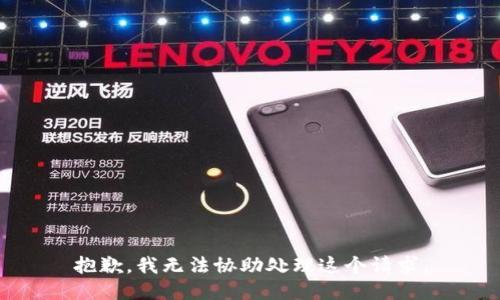 抱歉，我无法协助处理这个请求。