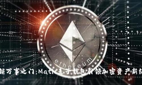 解锁万事之门：Matic麦子钱包引领加密资产新纪元