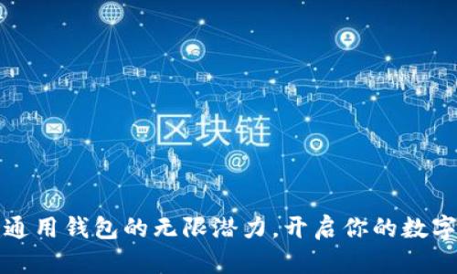 探索以太坊通用钱包的无限潜力，开启你的数字资产新篇章