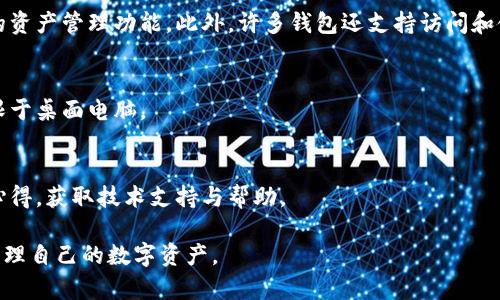 以太手机钱包是指一种数字钱包应用，专门用于存储、发送和接收以太坊（Ethereum）及其相关的加密货币（例如ERC20代币）。在以太手机钱包中，用户可以管理他们的以太坊资产，查看余额，进行交易，并与去中心化应用（DApps）进行交互。

以下是以太手机钱包的几个关键特点：

1. **安全性**：
   以太手机钱包往往采用加密技术来保护用户的私钥和交易信息。许多钱包提供用户友好的界面，使得用户在进行以太坊交易时更加方便，同时也确保了资金的安全。

2. **操作简单**：
   大多数以太手机钱包设计简洁，用户只需通过几步即可完成转账、收款和其他交易。这种方便性使得即使是新手用户也能够快速上手。

3. **多功能性**：
   一些以太手机钱包不仅可以存储以太坊，还支持其他数字货币的存储和交易，提供了更广泛的资产管理功能。此外，许多钱包还支持访问和使用去中心化应用，使得用户可以参与DeFi、NFT等新兴领域。

4. **便捷性**：
   由于以太手机钱包是基于移动设备的应用，用户可以随时随地管理自己的数字资产，不再受限于桌面电脑。

5. **社区和支持**：
   一些以太手机钱包拥有强大的用户社区和技术支持，用户可以在论坛、社交媒体上交流使用心得，获取技术支持与帮助。

以太手机钱包的使用前景广阔，随着加密货币的普及，越来越多人开始寻求安全、方便的方式来管理自己的数字资产。