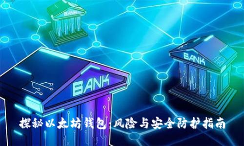 探秘以太坊钱包：风险与安全防护指南
