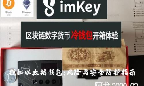 探秘以太坊钱包：风险与安全防护指南