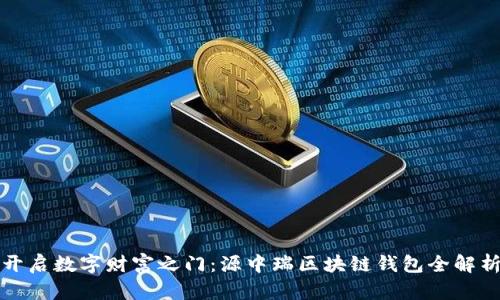 开启数字财富之门：源中瑞区块链钱包全解析