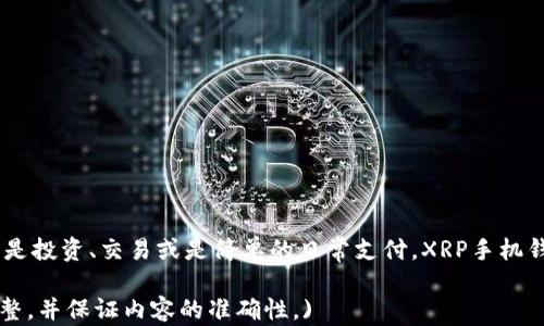 
探寻未来：使用XRP手机钱包安全、便捷地管理你的数字财富

关键词
XRP, 手机钱包, 数字货币/guanjianci

引言：数字时代的财富管理新选择
在技术迅猛发展的今天，传统的金融体系正经历一次深刻的变革。随着数字货币的崛起，特别是XRP这样的加密货币，越来越多的人开始关注如何更安全、便捷地管理自己的数字资产。在这个过程中，XRP手机钱包作为一种新兴的财富管理工具，正在吸引越来越多用户的青睐。它不仅提供了更高的交易效率，还极大地方便了日常使用。

XRP手机钱包：你的数字财富安全守护者
XRP手机钱包就像是你口袋里的一把钥匙，能够安全地开启你数字财富的大门。它专为存储XRP以及其他数字货币设计，结合了便捷性与安全性。想象一下，当你在咖啡馆里悠闲地享用一杯香浓的拿铁时，你可以毫不费力地通过手机钱包进行随时随地的交易。没有繁琐的手续，没有冗长的等待，所有的一切都在你的掌控之中。

多重安全措施：为你的财富筑起坚固的防线
在数字领域，安全性无疑是用户最为关注的话题之一。XRP手机钱包通过多重安全措施宠爱你的资产。在加密技术的保护下，每一笔交易都如同在晨雾中小心翼翼地步行于老桥之上。始终保持警惕，成功交易的同时保护好自己的财富，绝对是智能用户的明智选择。

便捷的交易体验：让财务管理轻松无忧
想象一下，你正在进行一笔国际交易，XRP手机钱包的快速确认速度犹如一阵微风，轻松帮你解决了一切。在传统银行转账可能需要数日甚至数周的在处理，XRP手机钱包让你瞬间完成交易。快速、高效的交易体验将是你的日常生活，从支付账单到进行投资，一切尽在指掌。

用户友好的界面：简单操作，人人可用
对于初次接触数字货币的用户而言，复杂的操作流程可能会让人望而却步。但XRP手机钱包的设计充分考虑了用户体验。无论你是数字货币的新手，还是资深的交易者，都能轻松上手。直观的界面设计就如同阳光透过厚重的云层，瞬间照亮了你的财富管理之路。

社区与支持：携手共创美好未来
XRP社区的壮大为用户提供了强有力的支持。无论是官方论坛还是社交平台，用户可以随时与其他投资者交流经验，获取最新的信息和建议。在这个互助的世界里，你不再孤单，携手共创美好未来，小心经营，定能收获更大的成功。

未来展望：XRP手机钱包的潜力与发展
未来，XRP手机钱包的潜力将进一步释放。随着区块链技术的不断成熟，钱包的功能将会愈加丰富，可能包含更多的投资工具、汇率换算以及多种资产的管理。让我们共同期待，更多创新的玩法将赋予XRP手机钱包新的生命，助力我们在数字化的道路上走得更远。

结论：认真对待，善用XRP手机钱包
在这个瞬息万变的时代，XRP手机钱包犹如一艘稳定的航船，助你在波涛汹涌的数字海洋中穿行。通过合理使用手机钱包，你将能够充分发挥其潜力，管理自己的数字资产，实现财富的增值。不论是刚入门的新手，还是已经身经百战的老手，善用XRP手机钱包，都将是你迈向成功的关键一步。

常见问题解答
对于很多人来说，使用XRP手机钱包或许是个陌生的概念。以下是一些常见问题的解答，希望能为你提供帮助：
ul
  liXRP手机钱包安全吗？：XRP手机钱包通过各种技术手段保障用户资产的安全，包括加密技术和用户认证，极大地降低了安全风险。/li
  li如何选择合适的XRP手机钱包？：在选择钱包时，可以考虑其用户评价、功能丰富性与便捷性、技术安全性等。/li
  li有什么方法可以提高我钱包的安全性？：定期更换密码、启用多重认证、关注钱包的安全更新等方法都可以进一步增强安全性。/li
/ul

行动号召：现在就下载你的XRP手机钱包
还等什么呢？未来的财富管理就在你的指尖！现在就行动起来，下载你心仪的XRP手机钱包，开始体验数字货币带来的便捷与快速。不论你的目标是投资、交易或是简单的日常支付，XRP手机钱包都将伴你左右，助你在数字化浪潮中乘风破浪、勇往直前！

(注：以上内容为示例，涉及具体产品相关信息和客户体验需要真实的用户反馈和使用情况。在实际创作时需要依据真实数据和用户反馈进行调整，并保证内容的准确性。)