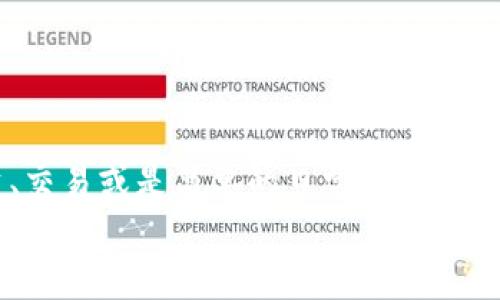 
探寻未来：使用XRP手机钱包安全、便捷地管理你的数字财富

关键词
XRP, 手机钱包, 数字货币/guanjianci

引言：数字时代的财富管理新选择
在技术迅猛发展的今天，传统的金融体系正经历一次深刻的变革。随着数字货币的崛起，特别是XRP这样的加密货币，越来越多的人开始关注如何更安全、便捷地管理自己的数字资产。在这个过程中，XRP手机钱包作为一种新兴的财富管理工具，正在吸引越来越多用户的青睐。它不仅提供了更高的交易效率，还极大地方便了日常使用。

XRP手机钱包：你的数字财富安全守护者
XRP手机钱包就像是你口袋里的一把钥匙，能够安全地开启你数字财富的大门。它专为存储XRP以及其他数字货币设计，结合了便捷性与安全性。想象一下，当你在咖啡馆里悠闲地享用一杯香浓的拿铁时，你可以毫不费力地通过手机钱包进行随时随地的交易。没有繁琐的手续，没有冗长的等待，所有的一切都在你的掌控之中。

多重安全措施：为你的财富筑起坚固的防线
在数字领域，安全性无疑是用户最为关注的话题之一。XRP手机钱包通过多重安全措施宠爱你的资产。在加密技术的保护下，每一笔交易都如同在晨雾中小心翼翼地步行于老桥之上。始终保持警惕，成功交易的同时保护好自己的财富，绝对是智能用户的明智选择。

便捷的交易体验：让财务管理轻松无忧
想象一下，你正在进行一笔国际交易，XRP手机钱包的快速确认速度犹如一阵微风，轻松帮你解决了一切。在传统银行转账可能需要数日甚至数周的在处理，XRP手机钱包让你瞬间完成交易。快速、高效的交易体验将是你的日常生活，从支付账单到进行投资，一切尽在指掌。

用户友好的界面：简单操作，人人可用
对于初次接触数字货币的用户而言，复杂的操作流程可能会让人望而却步。但XRP手机钱包的设计充分考虑了用户体验。无论你是数字货币的新手，还是资深的交易者，都能轻松上手。直观的界面设计就如同阳光透过厚重的云层，瞬间照亮了你的财富管理之路。

社区与支持：携手共创美好未来
XRP社区的壮大为用户提供了强有力的支持。无论是官方论坛还是社交平台，用户可以随时与其他投资者交流经验，获取最新的信息和建议。在这个互助的世界里，你不再孤单，携手共创美好未来，小心经营，定能收获更大的成功。

未来展望：XRP手机钱包的潜力与发展
未来，XRP手机钱包的潜力将进一步释放。随着区块链技术的不断成熟，钱包的功能将会愈加丰富，可能包含更多的投资工具、汇率换算以及多种资产的管理。让我们共同期待，更多创新的玩法将赋予XRP手机钱包新的生命，助力我们在数字化的道路上走得更远。

结论：认真对待，善用XRP手机钱包
在这个瞬息万变的时代，XRP手机钱包犹如一艘稳定的航船，助你在波涛汹涌的数字海洋中穿行。通过合理使用手机钱包，你将能够充分发挥其潜力，管理自己的数字资产，实现财富的增值。不论是刚入门的新手，还是已经身经百战的老手，善用XRP手机钱包，都将是你迈向成功的关键一步。

常见问题解答
对于很多人来说，使用XRP手机钱包或许是个陌生的概念。以下是一些常见问题的解答，希望能为你提供帮助：
ul
  liXRP手机钱包安全吗？：XRP手机钱包通过各种技术手段保障用户资产的安全，包括加密技术和用户认证，极大地降低了安全风险。/li
  li如何选择合适的XRP手机钱包？：在选择钱包时，可以考虑其用户评价、功能丰富性与便捷性、技术安全性等。/li
  li有什么方法可以提高我钱包的安全性？：定期更换密码、启用多重认证、关注钱包的安全更新等方法都可以进一步增强安全性。/li
/ul

行动号召：现在就下载你的XRP手机钱包
还等什么呢？未来的财富管理就在你的指尖！现在就行动起来，下载你心仪的XRP手机钱包，开始体验数字货币带来的便捷与快速。不论你的目标是投资、交易或是简单的日常支付，XRP手机钱包都将伴你左右，助你在数字化浪潮中乘风破浪、勇往直前！

(注：以上内容为示例，涉及具体产品相关信息和客户体验需要真实的用户反馈和使用情况。在实际创作时需要依据真实数据和用户反馈进行调整，并保证内容的准确性。)