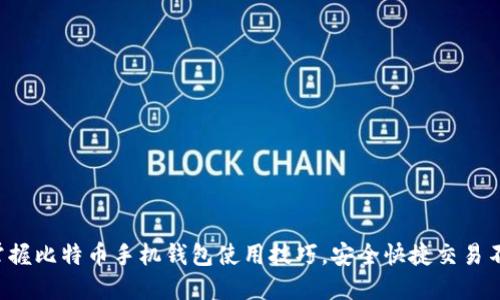 轻松掌握比特币手机钱包使用技巧，安全快捷交易不再难!