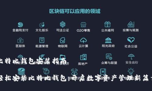 比特比钱包安装指南

轻松安装比特比钱包，开启数字资产管理新篇章