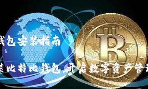 比特比钱包安装指南

轻松安装比特比钱包，开启数字资产管理新篇章