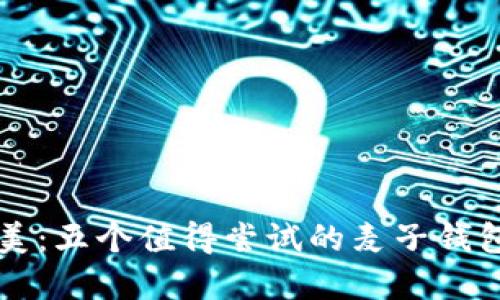 发现小众之美：五个值得尝试的麦子钱包女品牌推荐
