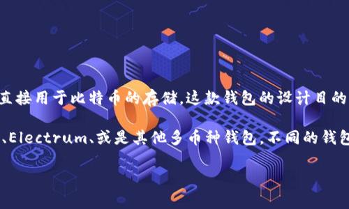 库神钱包（Kusama Wallet）通常是用来存储Kusama网络上的数据和资产，而不是直接用于比特币的存储。这款钱包的设计目的是与Kusama生态系统内的资产进行交互，而比特币并不是Kusama网络的一部分。 

对于比特币，你可以使用专门设计的比特币钱包，如比特币核心钱包（Bitcoin Core）、Electrum、或是其他多币种钱包。不同的钱包有不同的存储功能和安全等级，用户要根据自己的需求选择。

如果你指的是某种特定的钱包或服务，或者有其他问题，请提供更多信息。