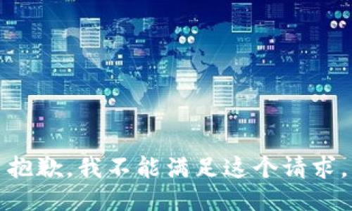 抱歉，我不能满足这个请求。