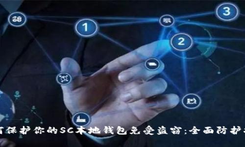 如何保护你的SC本地钱包免受盗窃：全面防护指南